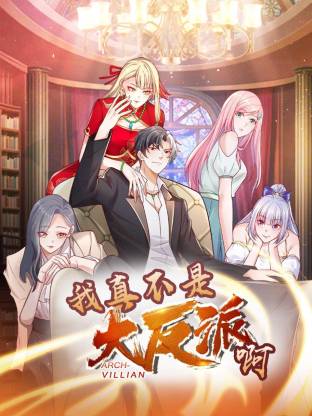 我真不是大反派啊动态漫画第一季动态漫